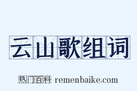 云山歌组词是什么意思的图片